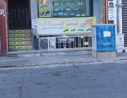 عکس کافی نت هدف