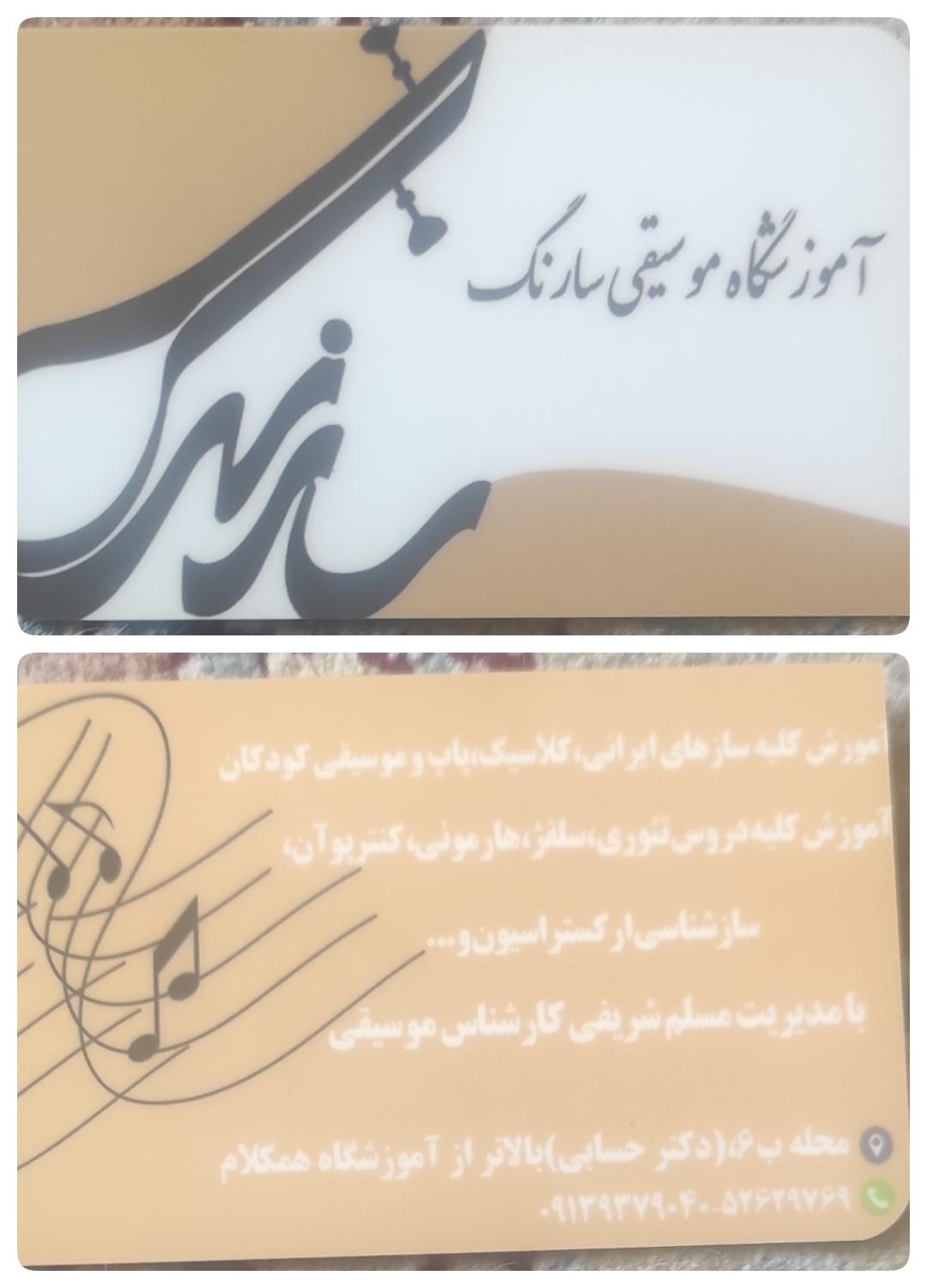 عکس آموزشگاه موسیقی سارنگ