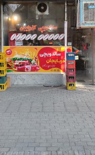 عکس ساندویچ آذربایجان