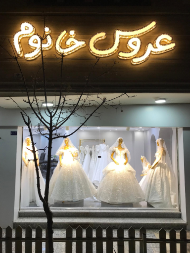 عکس مزون عروس خانوم