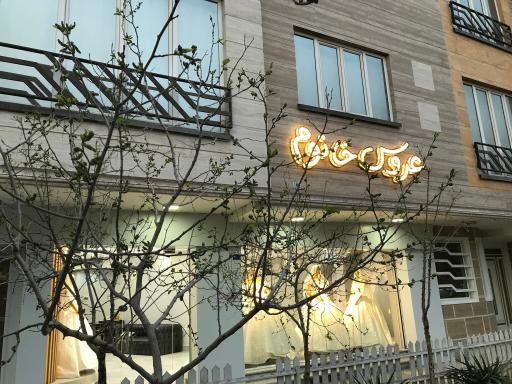 عکس مزون عروس خانوم