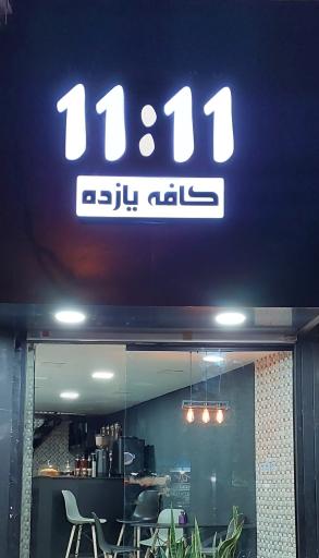 عکس کافه یازده