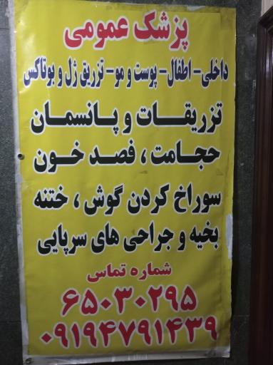 عکس مرکز تزریقات و حجامت آراسته