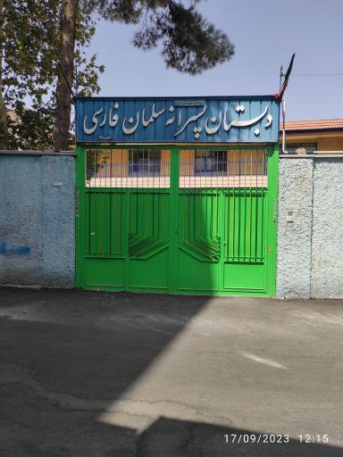 عکس مدرسه ابتدایی سلمان فارسی