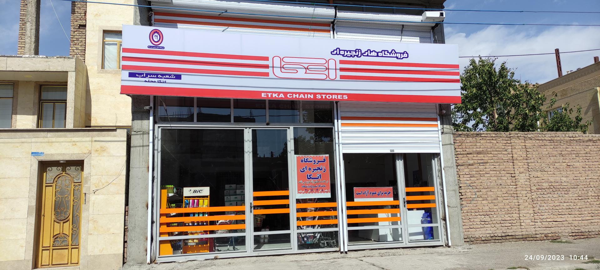 عکس فروشگاه اتکا سراب