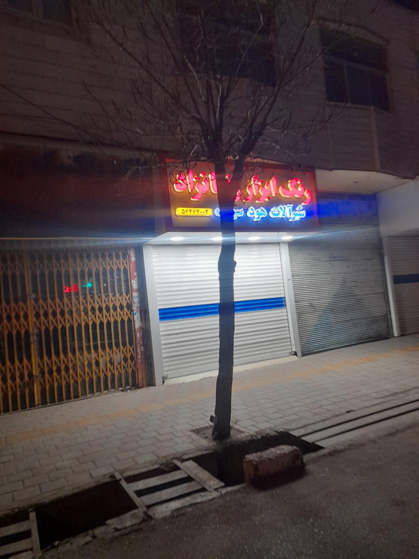 عکس رنگ و ابزار رضا نژاد