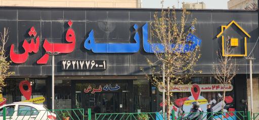 عکس خانه فرش