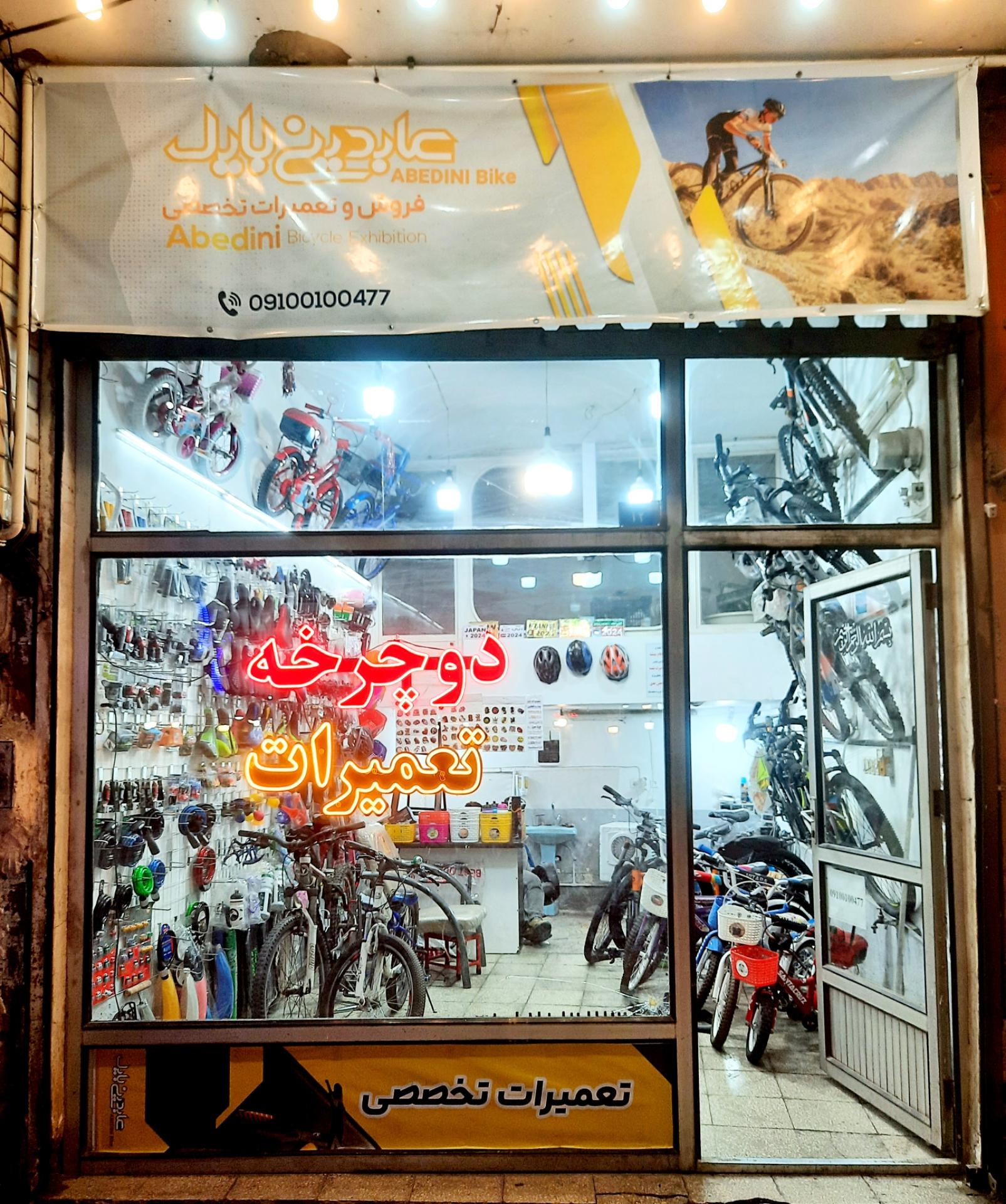 عکس فروشگاه و تعمیرگاه دوچرخه عابدینی بایک