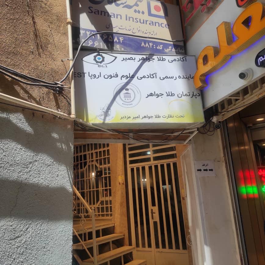 عکس آکادمی طلا جواهر بصیر