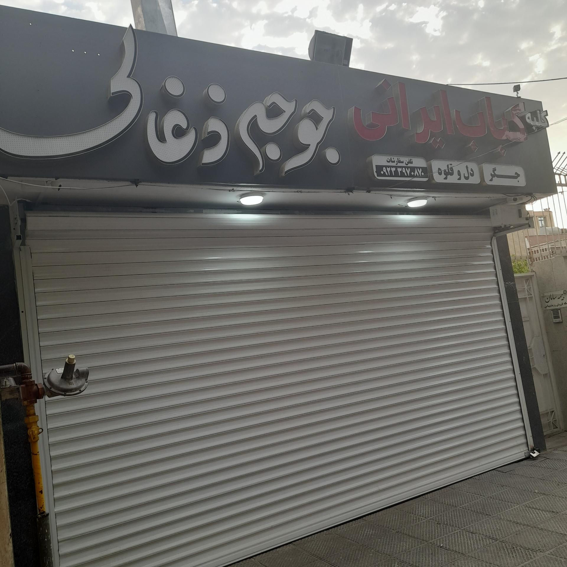 عکس کلبه کباب ایرانی