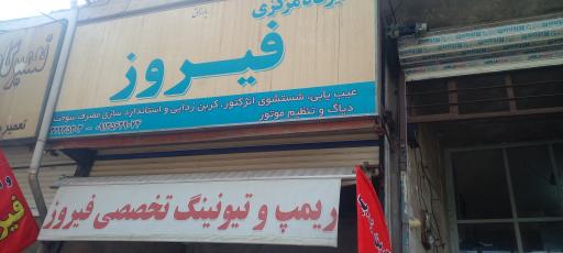 عکس خدمات تخصصی برق انژکتور فیروز