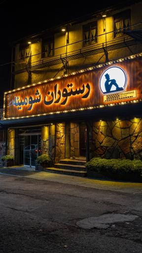 عکس رستوران شومینه
