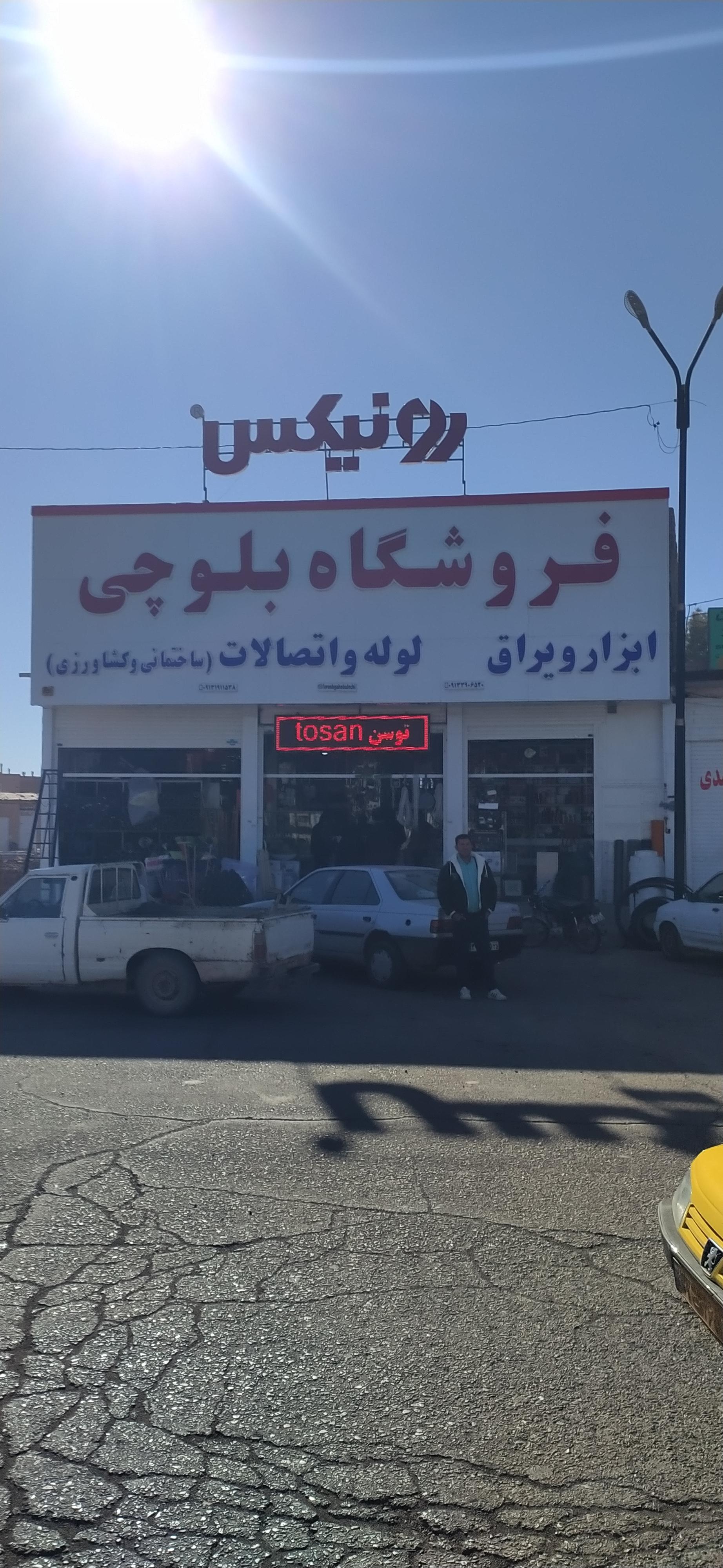 عکس فروشگاه ابزار ویراق بلوچی