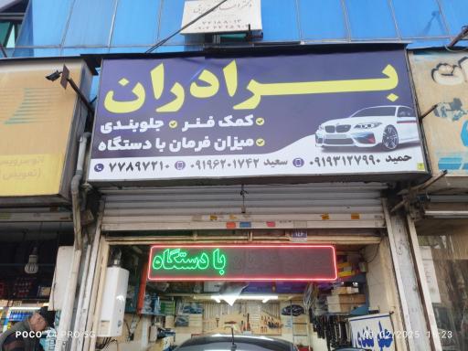 عکس کمک فنر سازی برادران