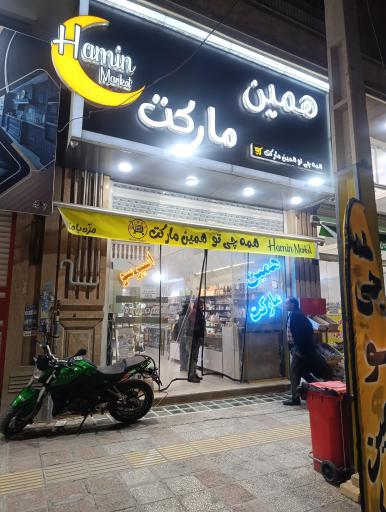 همین مارکت 