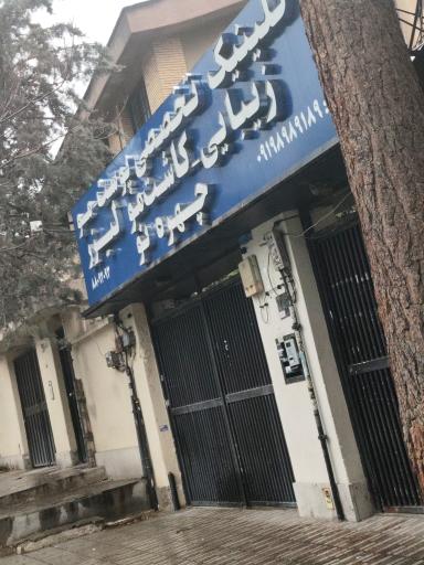 عکس کلینیک تخصصی پوست و مو زیبایی چهره نو