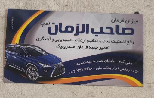 عکس خدمات جلوبندی لوازم یدکی صاحب الزمان