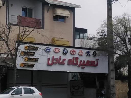 عکس تعمیرگاه عادل فقیه نوری