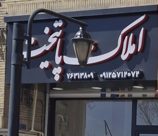 عکس املاک پایتخت