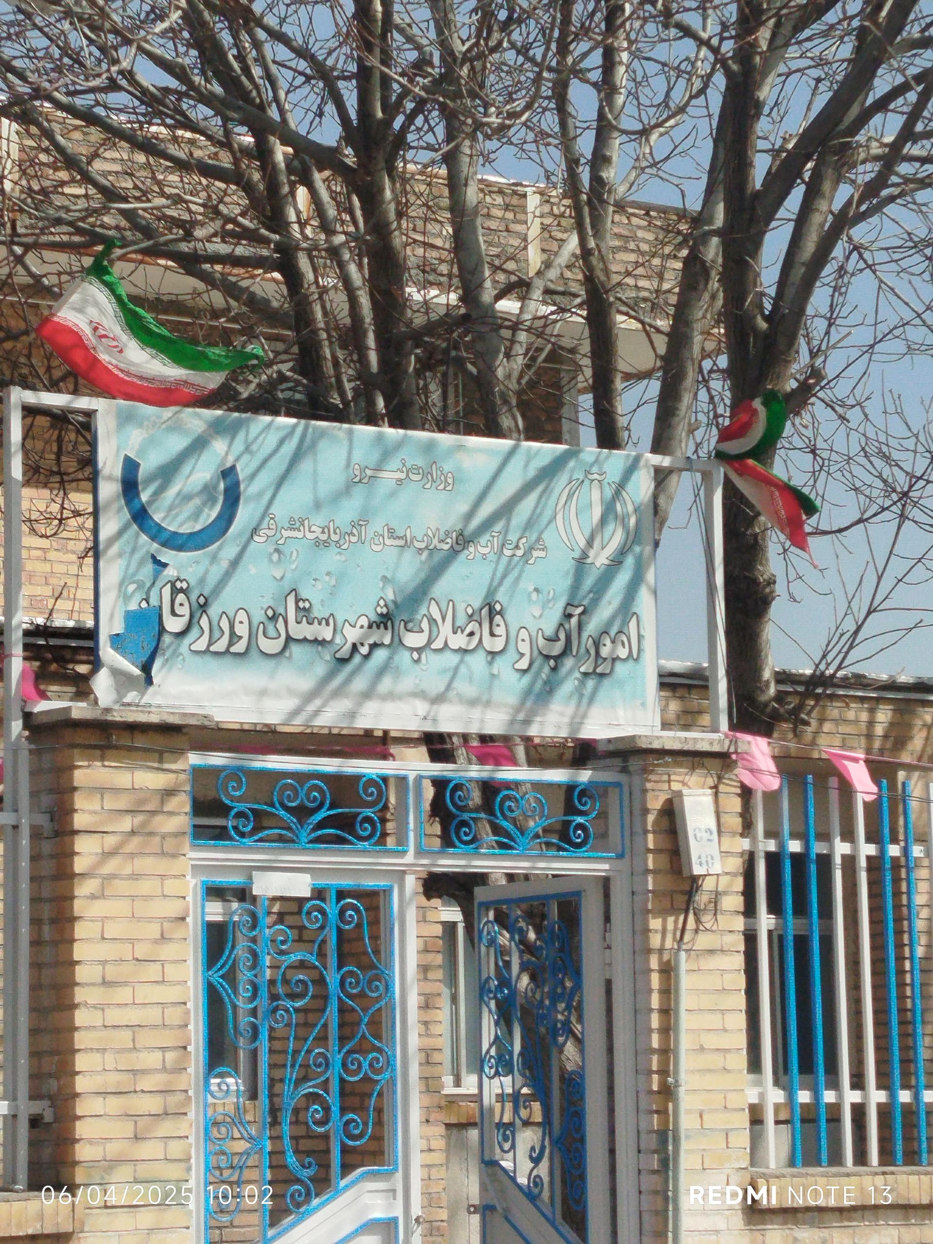 عکس اداره آب و فاضلاب ورزقان
