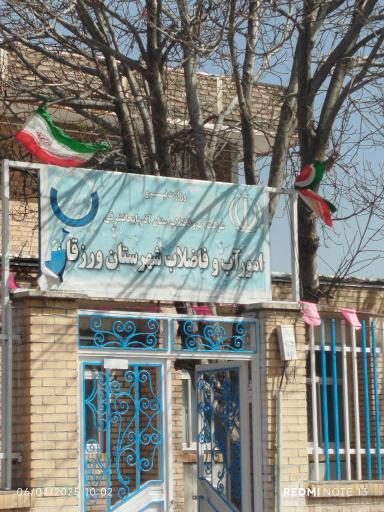 عکس اداره آب و فاضلاب ورزقان