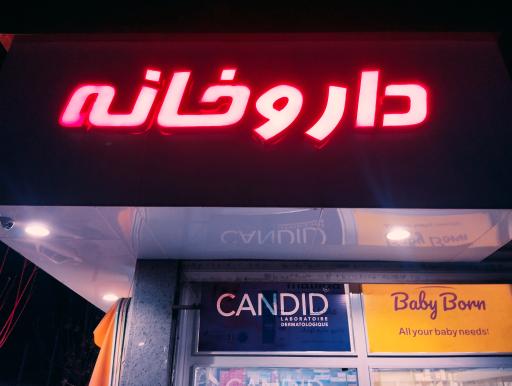 عکس داروخانه دکتر سپهری نژاد