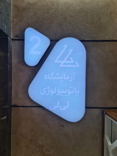 عکس آزمايشگاه پاتوبیولوژی لی لی