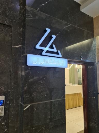 عکس آزمايشگاه پاتوبیولوژی لی لی