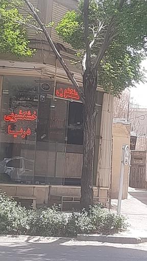 عکس خشکشویی دریا