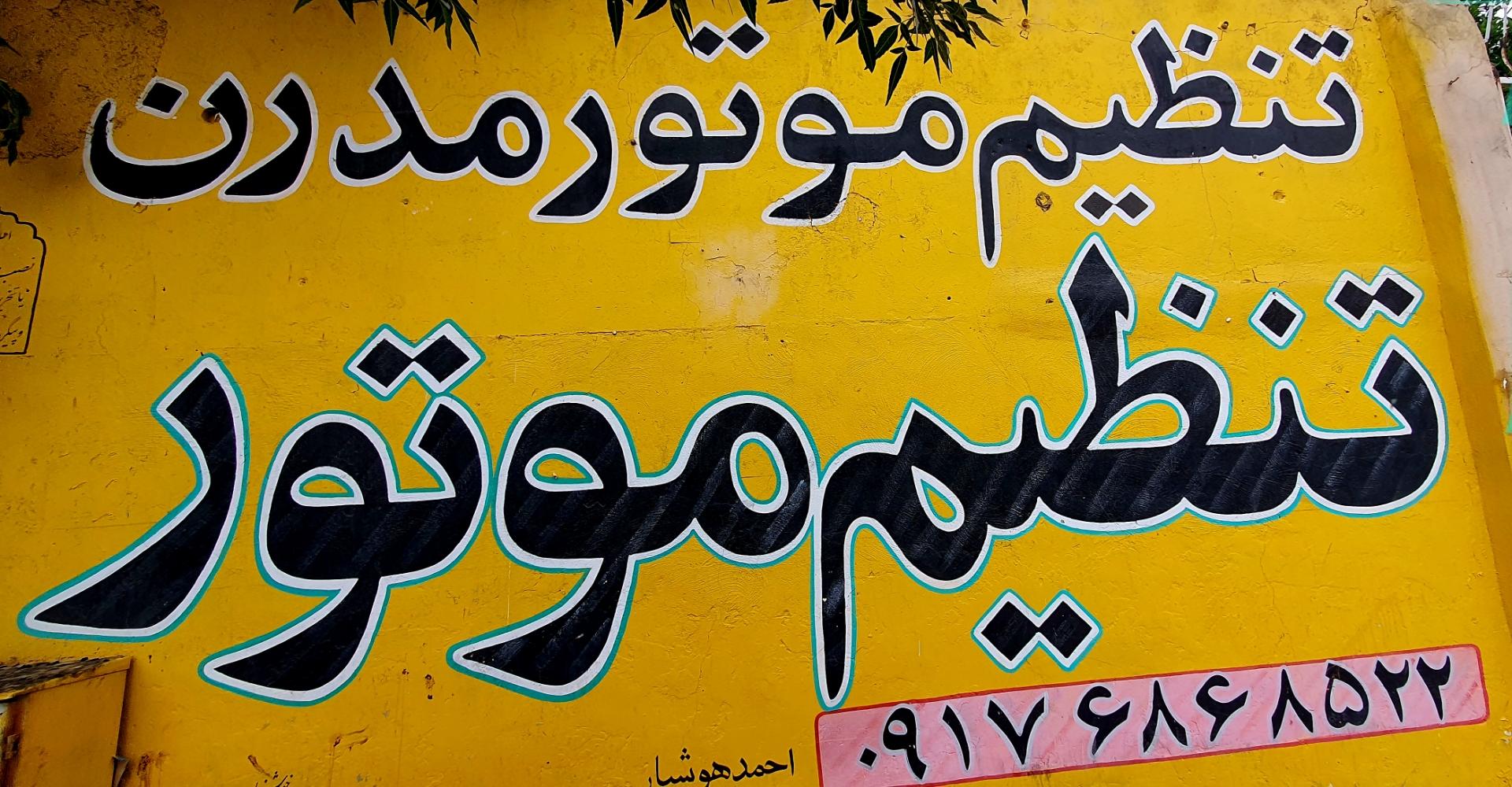 عکس تنظیم موتور مدرن