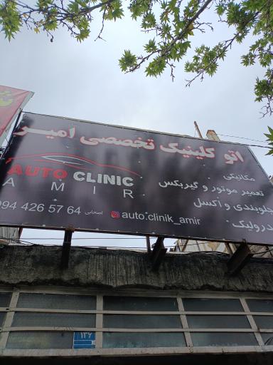 اتوکلینیک تخصصی امیر 