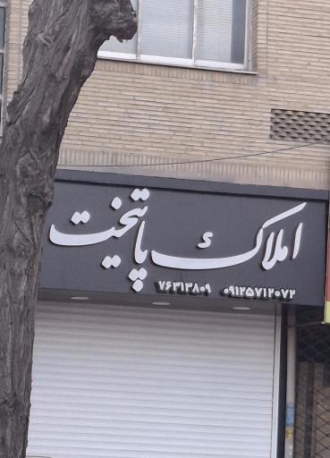 عکس املاک پایتخت