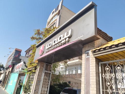 عکس بیمه ما شعبه غرب