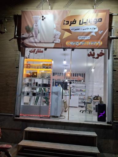 عکس موبایل فردا