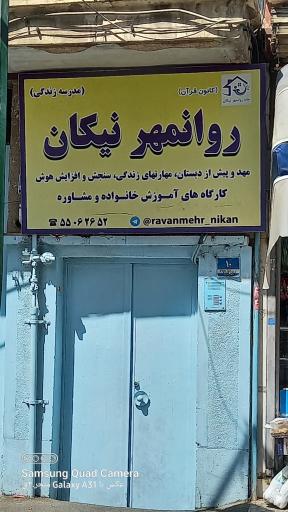 عکس مهد و پیش دبستان روانمهر نیکان