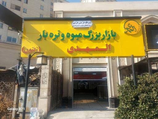 عکس بازار میوه و تره بار المهدی