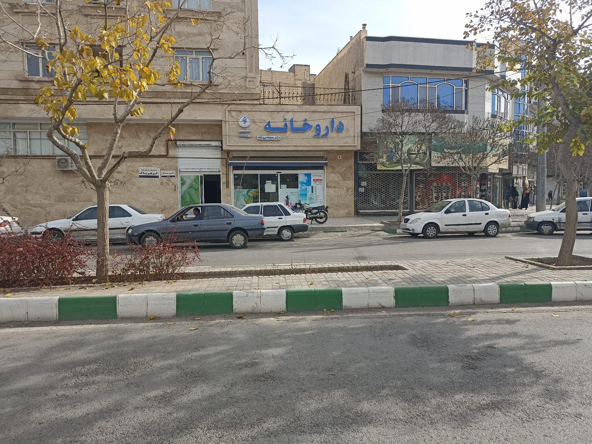 عکس داروخانه دکتر سعادتی نژاد