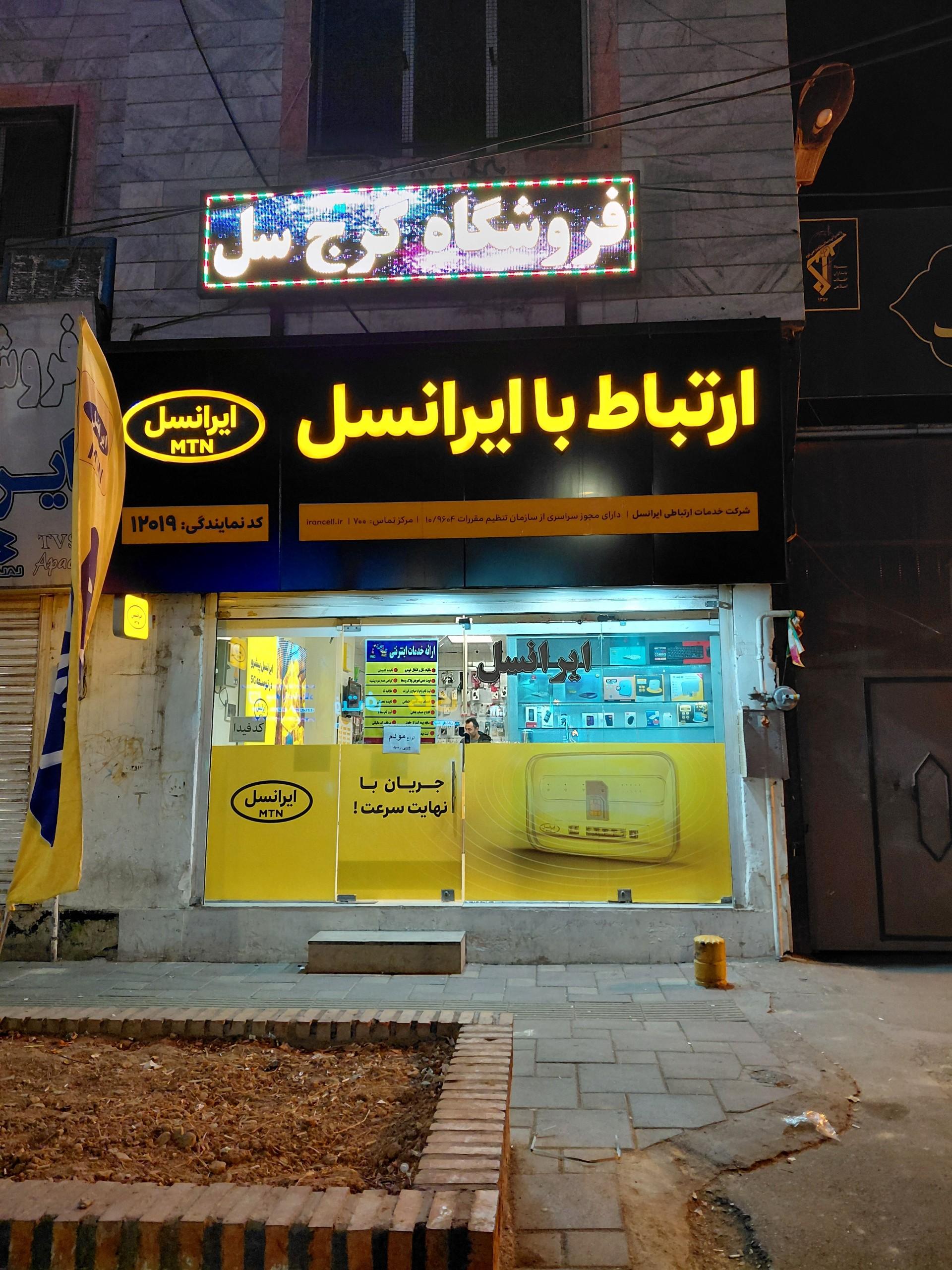 عکس دفتر مرکزی ایرانسل