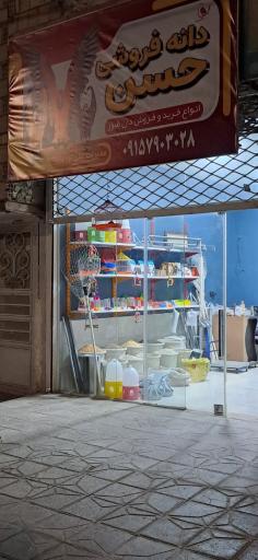 عکس دانه فروشی حسن 