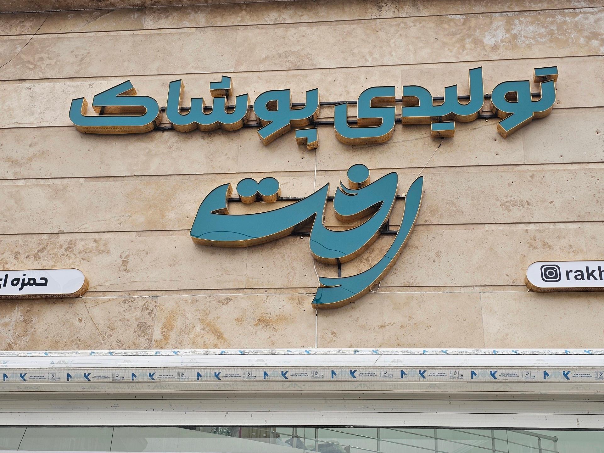 عکس فروشگاه رخت