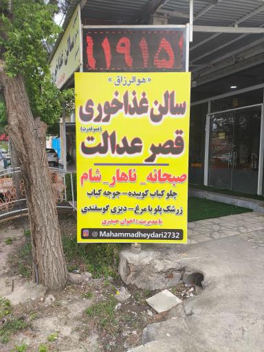 عکس رستوران عدالت