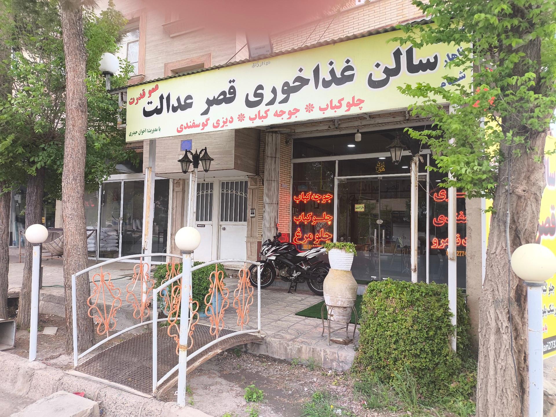 عکس رستوران قصر عدالت