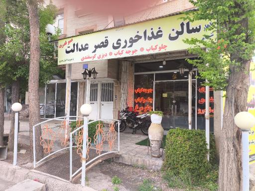 عکس رستوران عدالت