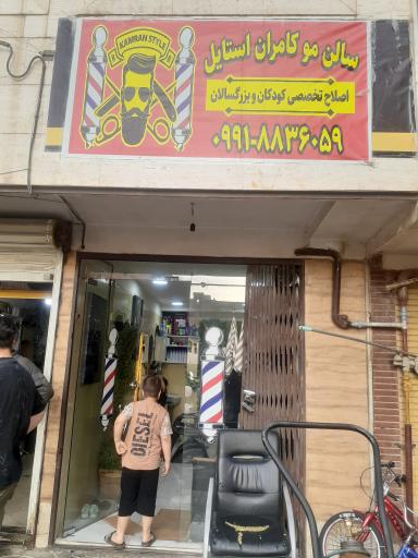 کامران استایل