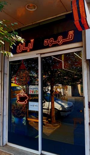 عکس قهوه آبان