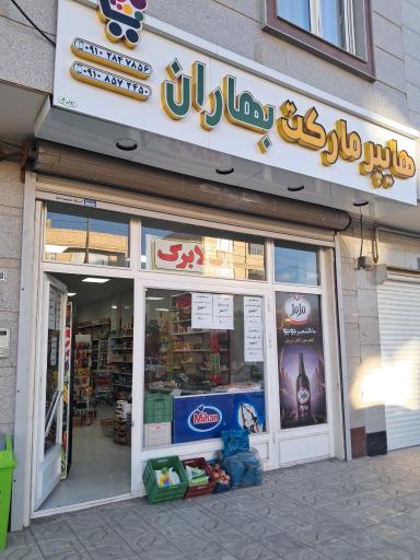 عکس سوپر مارکت بهاران