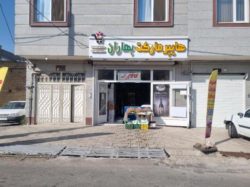 عکس سوپر مارکت بهاران