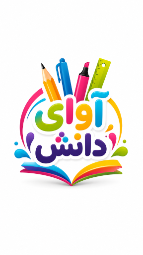 عکس لوازم التحریر آوای دانش