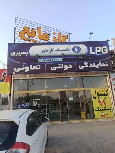 عکس تاسیسات گاز مایع بصیری