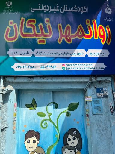 عکس مهد و پیش دبستان روانمهر نیکان